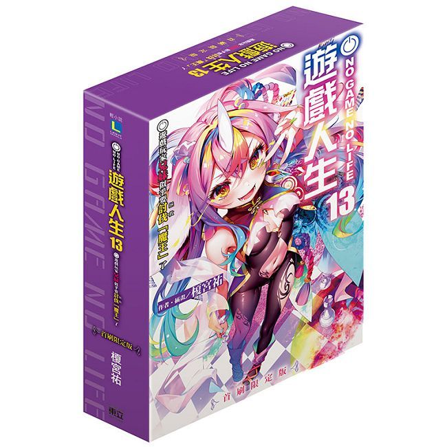 NO GAME NO LIFE 遊戲人生13 遊戲玩家兄妹似乎要討伐(拯救)「魔王」了(首刷限定版)(13)拆封不可退
