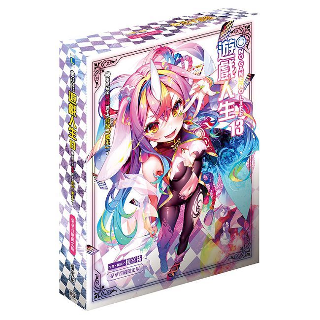 NO GAME NO LIFE 遊戲人生13 (豪華首刷限定版)(13)拆封不可退