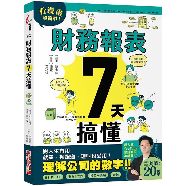 財務報表7天搞懂：看漫畫超簡單，對人生有用、就業換跑道、理財也受用！