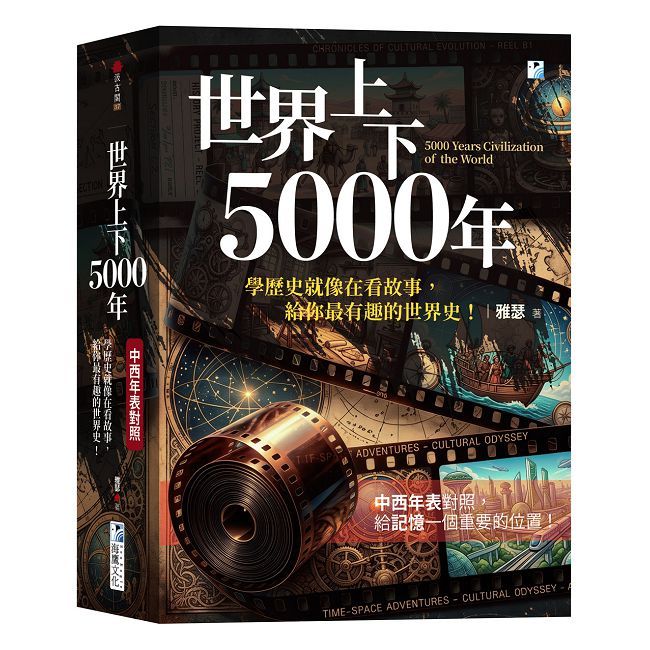 世界上下5000年【中西年表對照】:學歷史就像在看故事,給你最有趣的世界史!
