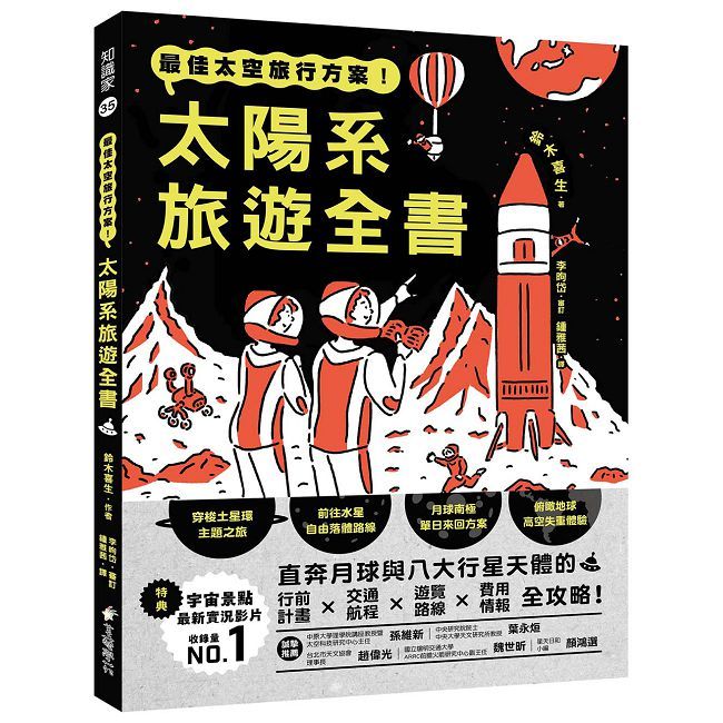 最佳太空旅行方案!太陽系旅遊全書