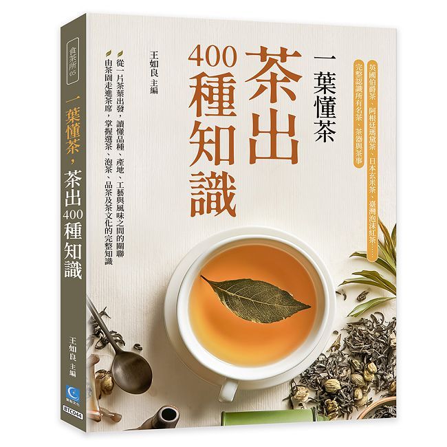 一葉懂茶，茶出400種知識