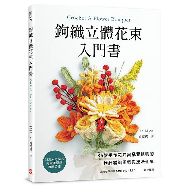 鉤織立體花束入門書:35款手作花卉與襯葉植物的鉤針編織圖案與技法全集
