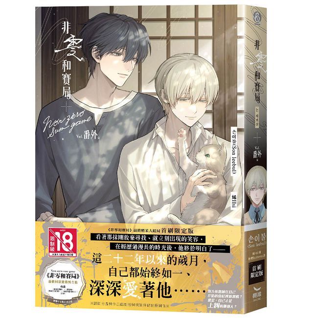 非零和賽局•番外 首刷限定版（全）（限）拆封不可退