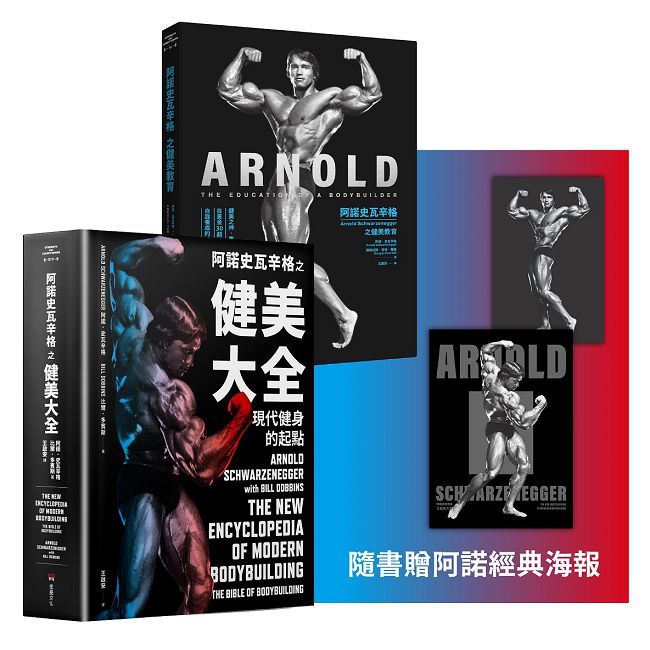 阿諾史瓦辛格健美全套(阿諾史瓦辛格之健美教育+阿諾史瓦辛格之健美大全)
