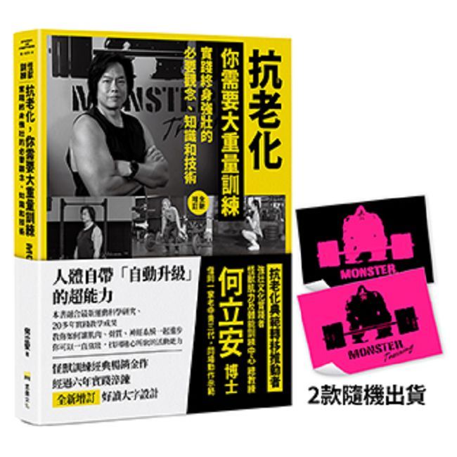 抗老化,你需要大重量訓練【全新增訂】實踐終身強壯的必要觀念、知識和技術【首刷限量版】