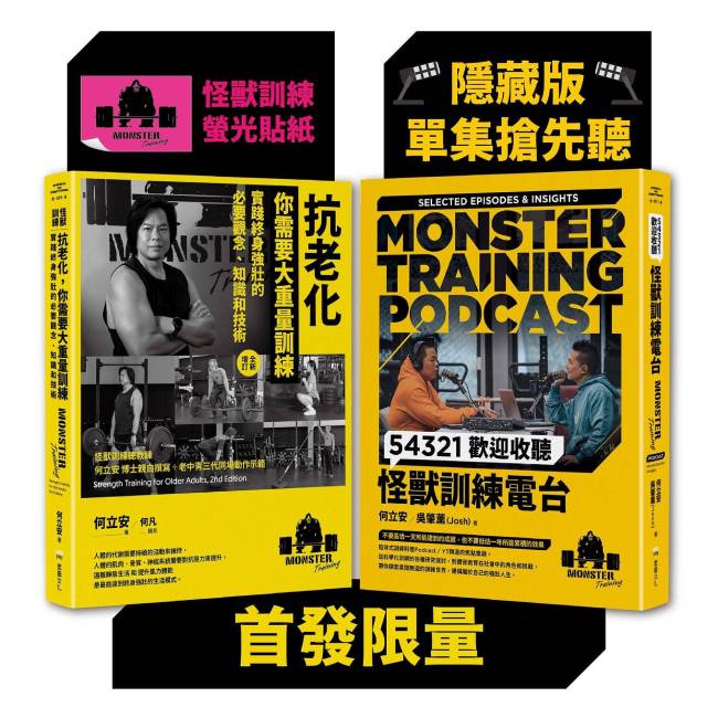 怪獸訓練科普套書（抗老化，你需要大重量訓練+54321歡迎收聽怪獸訓練電台）