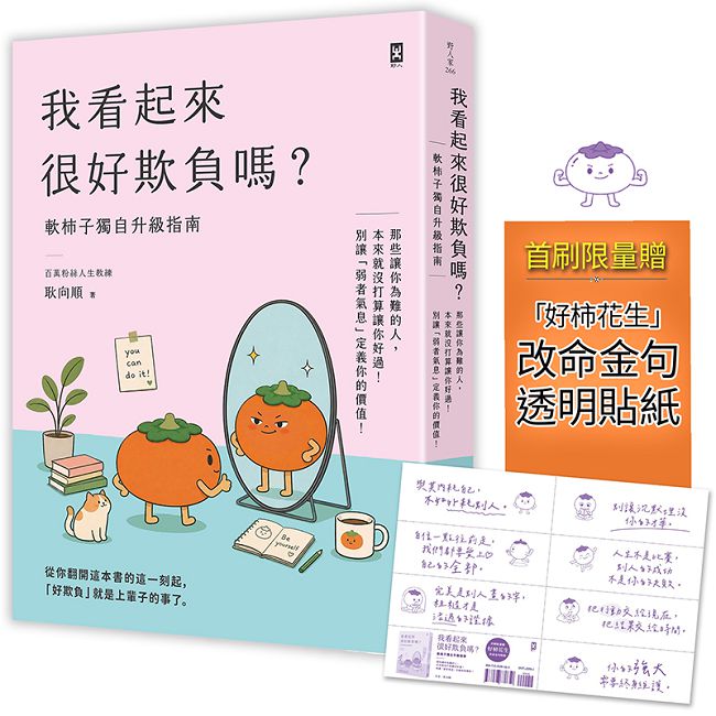我看起來很好欺負嗎?(首刷限量贈:「好柿花生」改命金句貼紙)