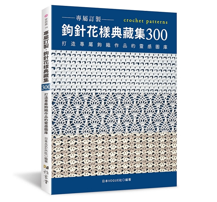 專屬訂製．鉤針花樣典藏集300