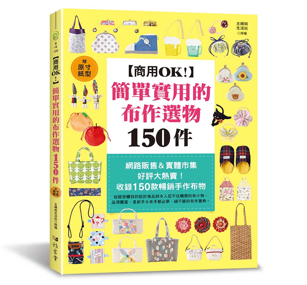 商用OK!簡單實用的布作選物150件