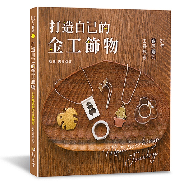 打造自己的金工飾物:27件銀與銅的工藝練習