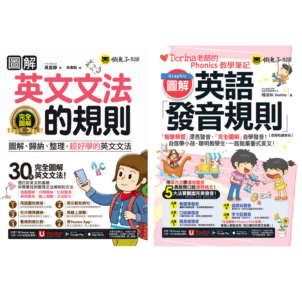 《圖解英語發音規則》+《圖解英文文法的規則》