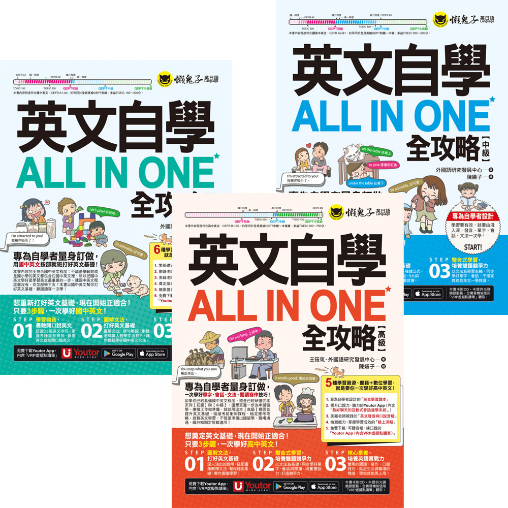 英文自學ALL IN ONE全攻略【初級 + 中級 + 高級】