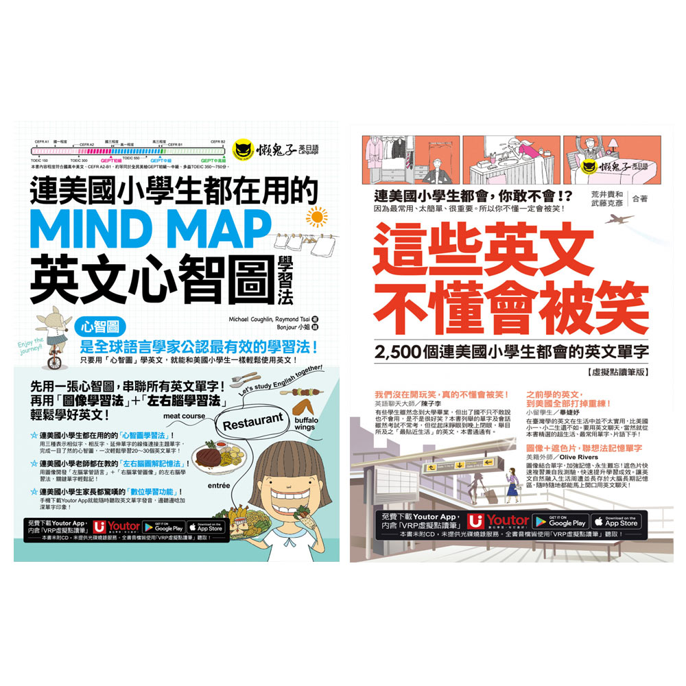 《這些英文不懂會被笑》+《連美國小學生都在用的MIND MAP英文心智圖學習法》