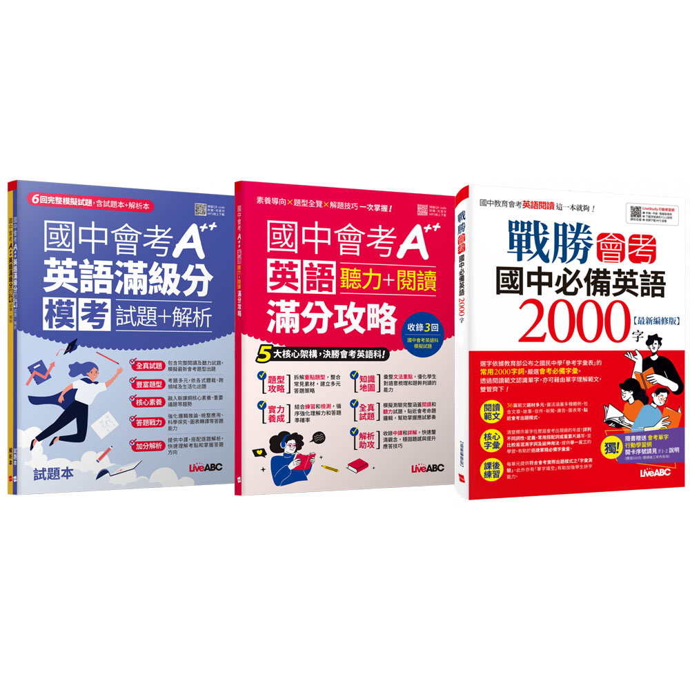 《國中會考A++英語滿級分》+《國中會考A++英語聽力+閱讀滿分攻略》+《戰勝會考 國中必備英語2000字》
