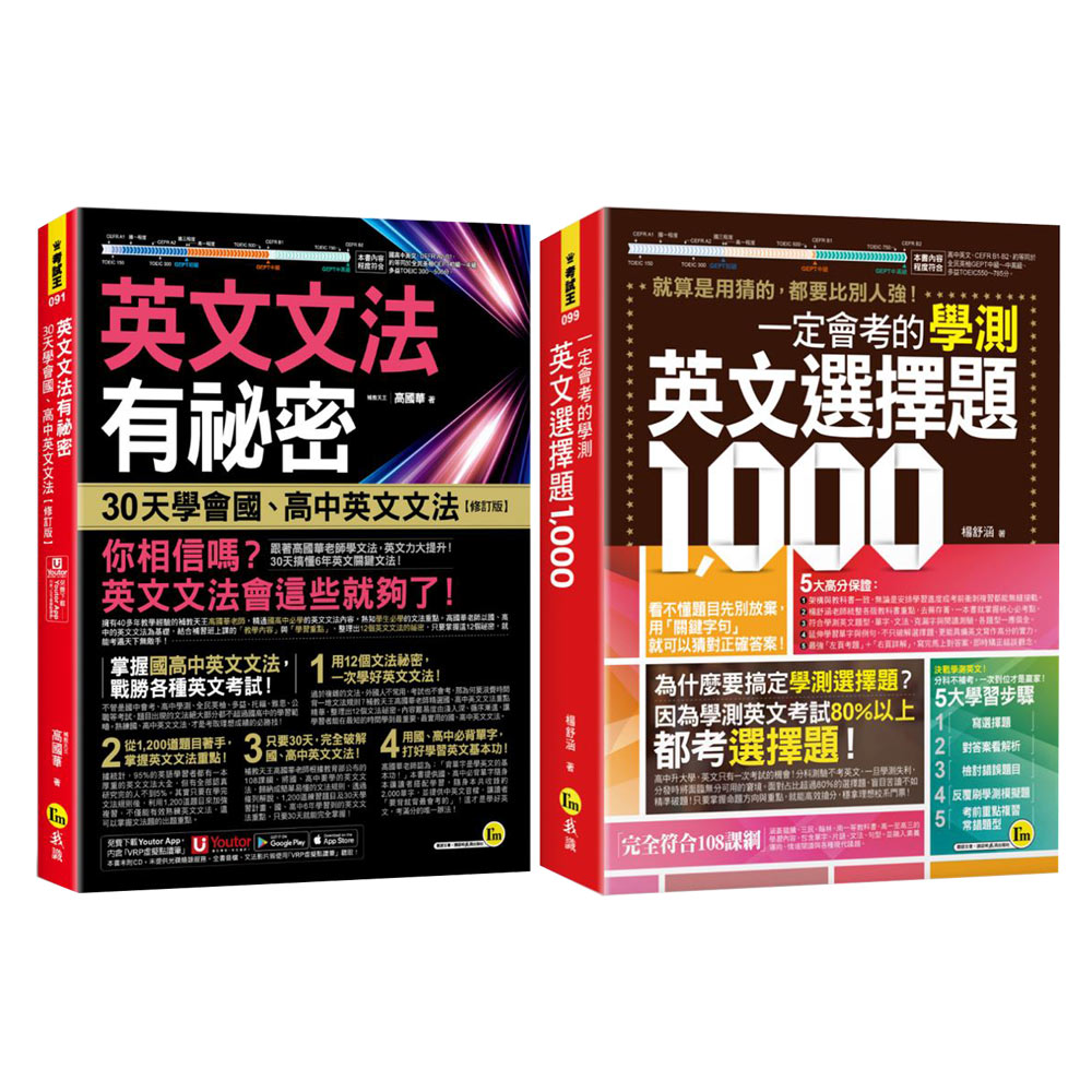 《英文文法有祕密》【修訂版】+《一定會考的學測英文選擇題1000》