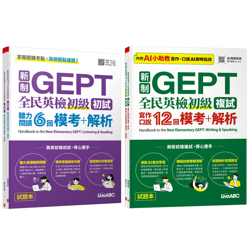 新制GEPT 全民英檢初級複試 寫作口說12回 + 新制GEPT 全民英檢初級初試 聽力閱讀6回