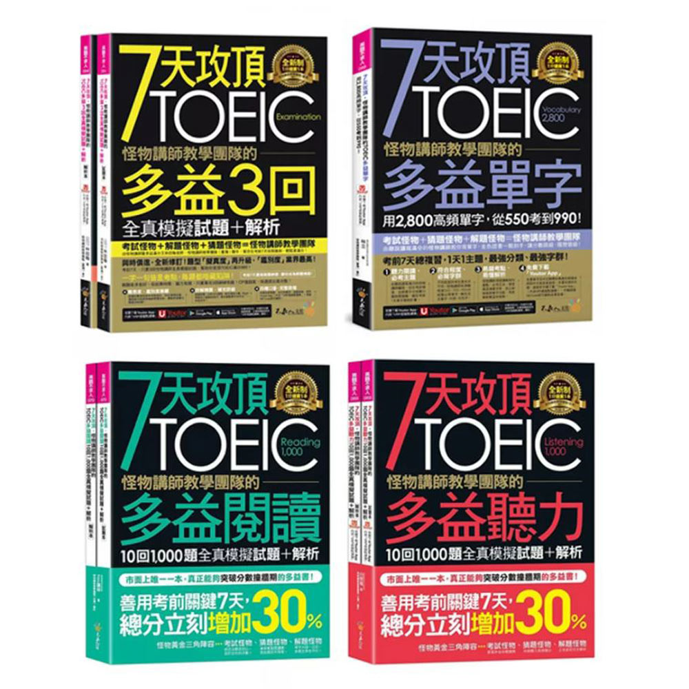 7天攻頂,怪物講師教學團隊的TOEIC多益《閱讀10回1,000題+聽力10回1,000題+3回全真模擬試題 解析+單字》