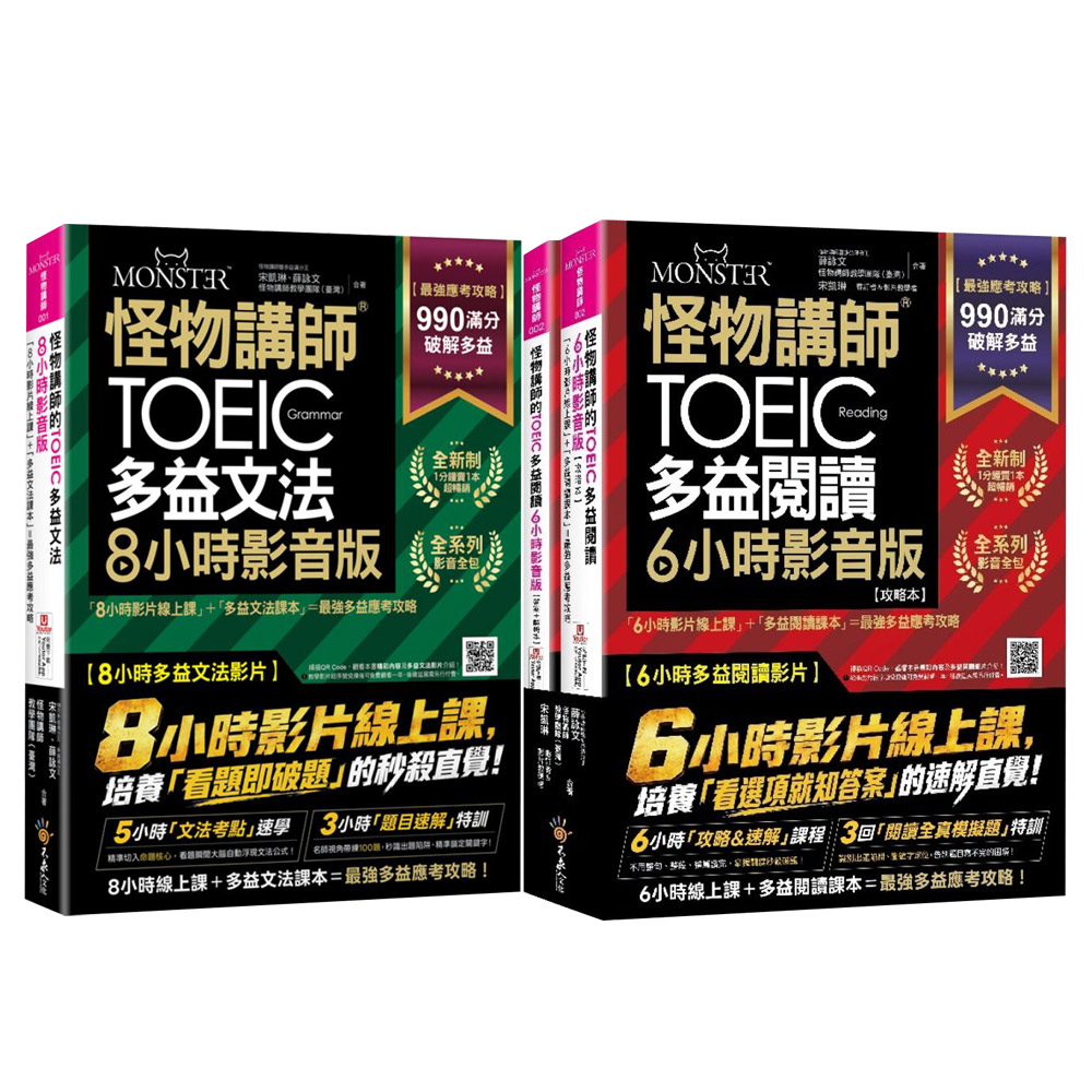 《怪物講師的TOEIC多益文法8小時影音版》+《怪物講師的TOEIC多益閱讀6小時影音版》