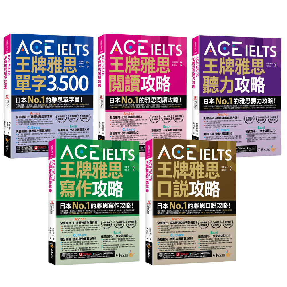 ACE IELTS 王牌雅思【單字3500 + 閱讀攻略 + 聽力攻略 + 寫作攻略 + 口說攻略】