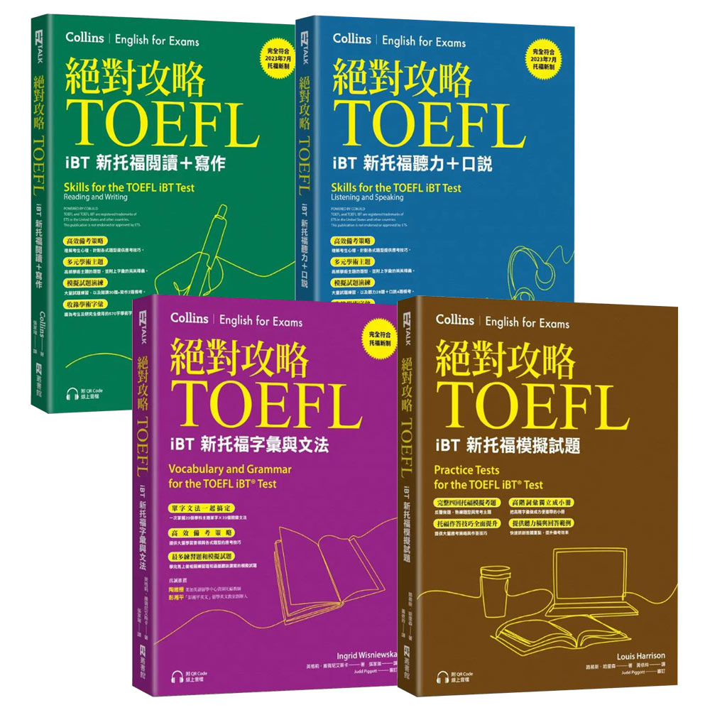 絕對攻略TOEFL iBT新托福【閱讀+寫作 & 聽力+口說 & 字彙與文法 & 模擬試題】