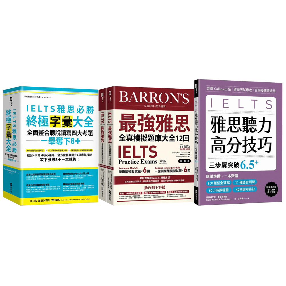 《IELTS雅思必勝終極字彙大全》+《雅思聽力高分技巧》+《IELTS 最強雅思全真模擬題庫大全12回》