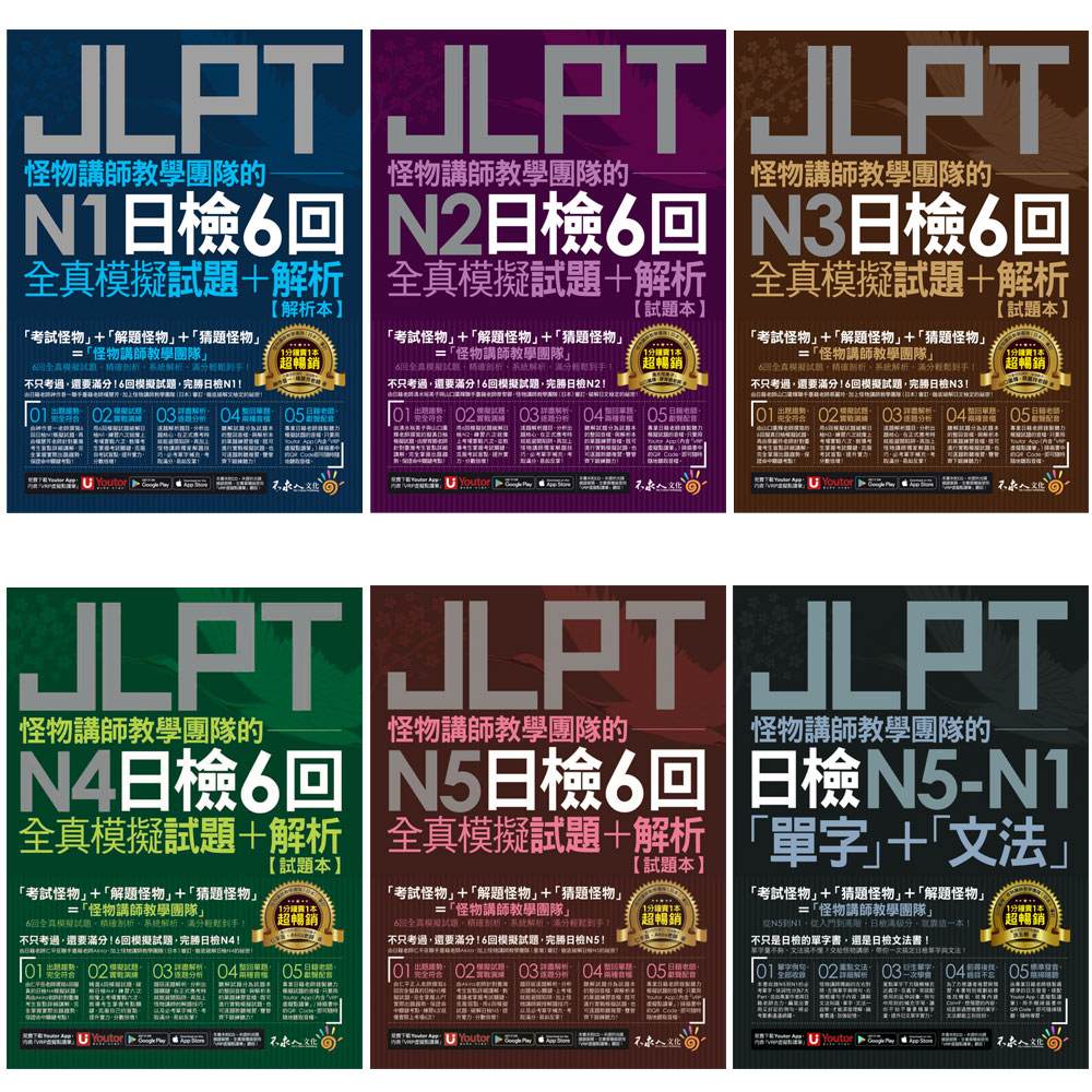 怪物講師教學團隊的JLPT【日檢N5-N1「單字」+「文法」、N5-N1日檢6回全真模擬試題+解析】