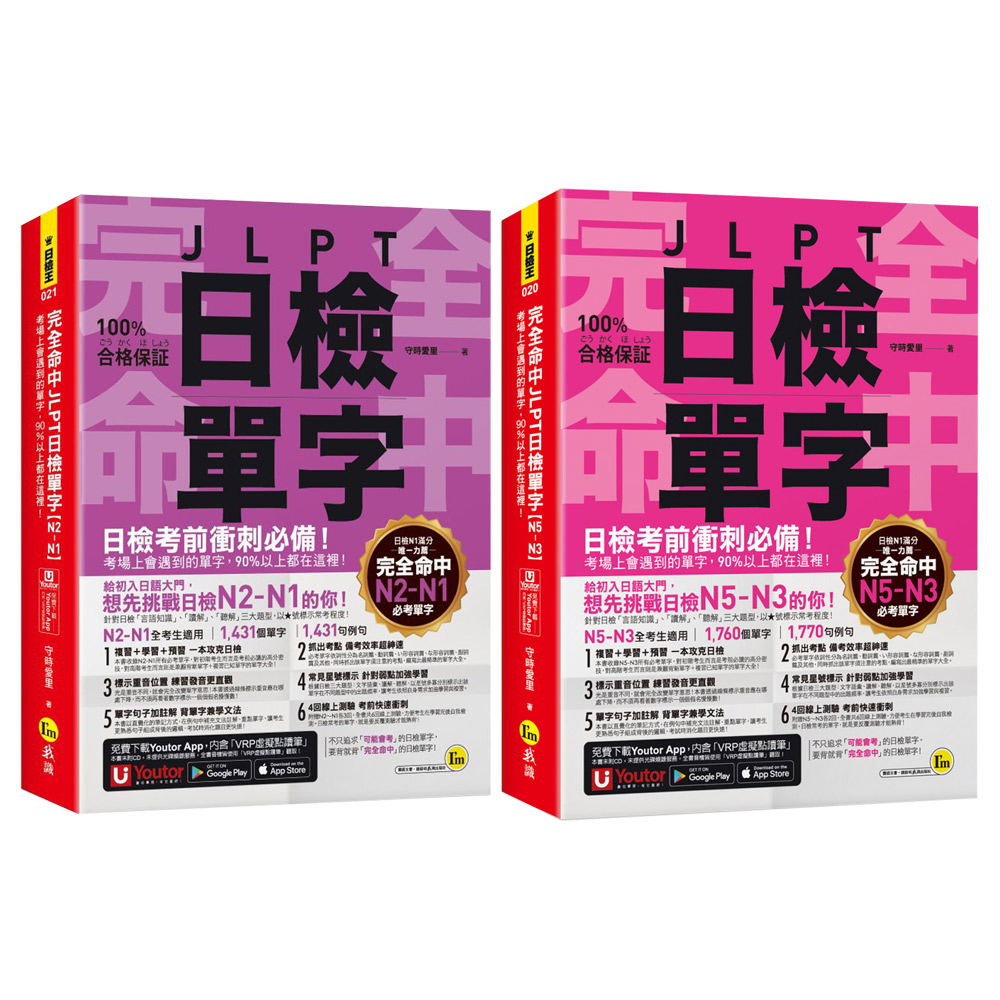 《完全命中JLPT日檢單字》【N5-N3】+【N2-N1】