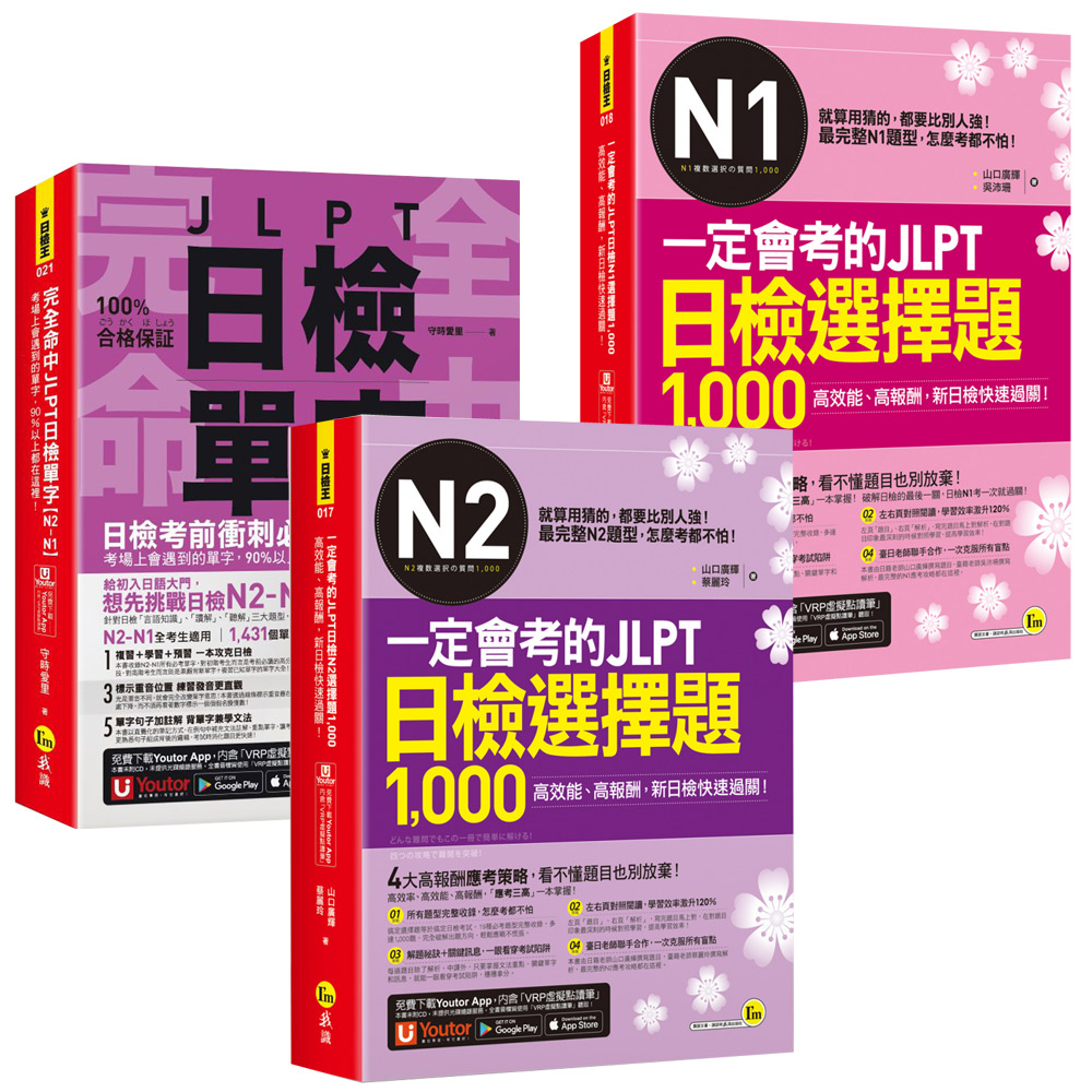 《完全命中JLPT日檢單字》【N2-N1】+《一定會考的JLPT日檢選擇題1,000》【N2-N1】