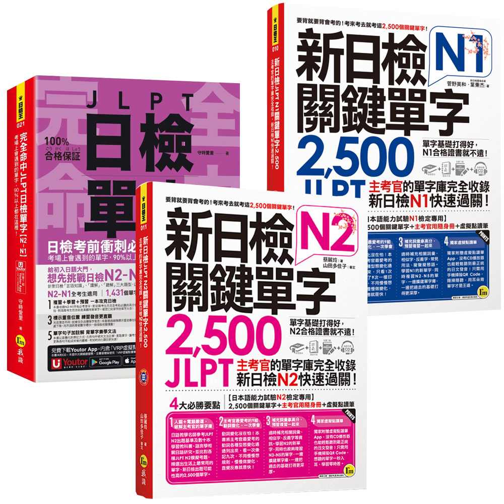 《完全命中JLPT日檢單字》【N2-N1】+《新日檢JLPT 關鍵單字2,500》【N2-N1】