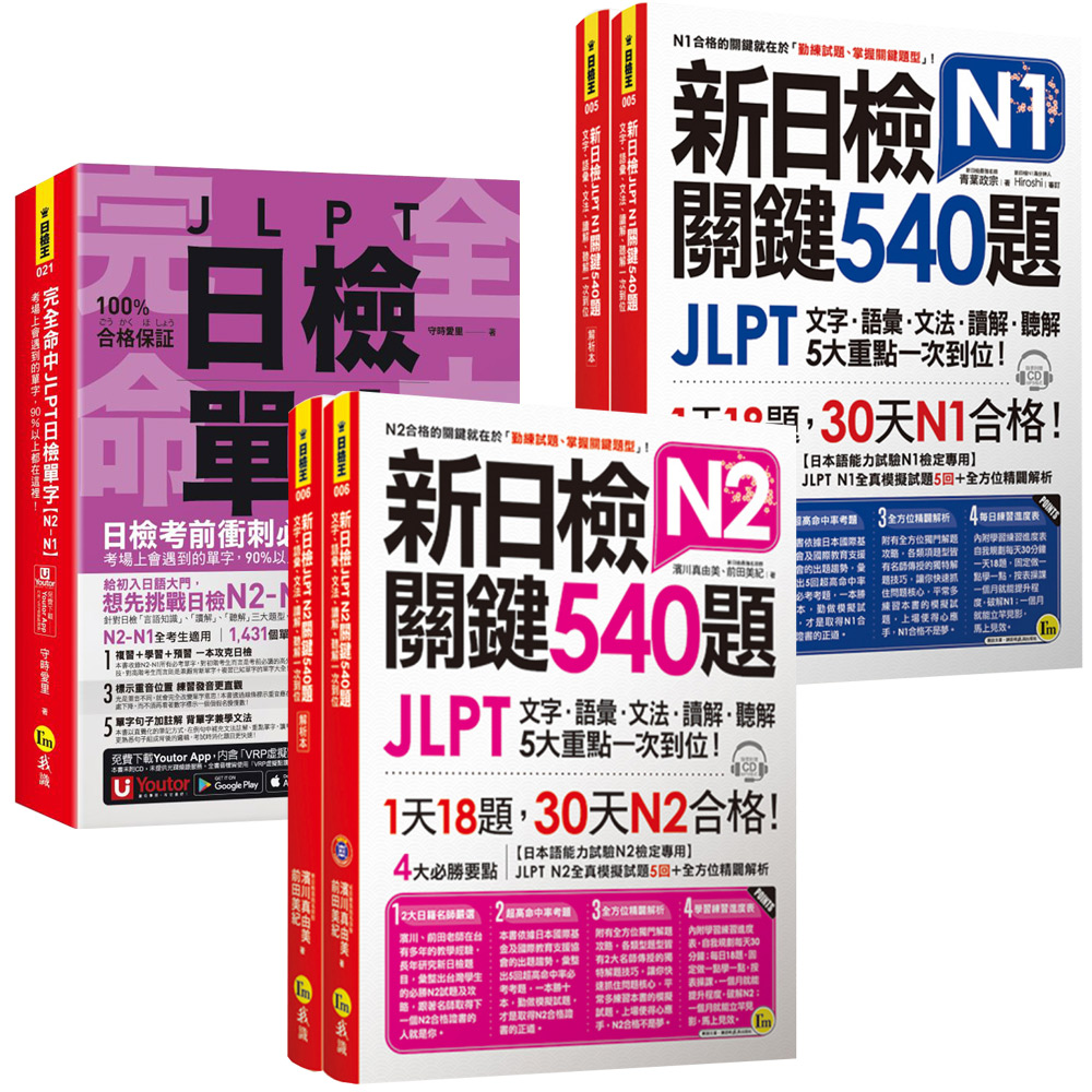 《完全命中JLPT日檢單字》【N2-N1】+《新日檢JLPT 關鍵540題》【N2-N1】