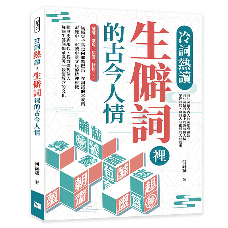 冷詞熱讀，生僻詞裡的古今人情