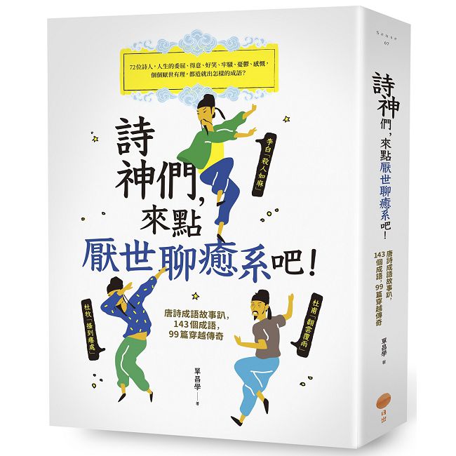 詩神們,來點厭世聊癒系吧!唐詩成語故事趴,143個成語,99篇穿越傳奇