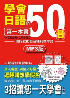 學會日語50音的第一本書：開始就把發音練到像母語（25K＋1MP3）,吉松由美、上原小百合