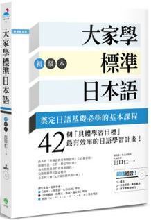 大家學標準日本語 初級本 超值組合 課本 文法解說 練習題本 東京標準音mp3 Pchome 24h書店