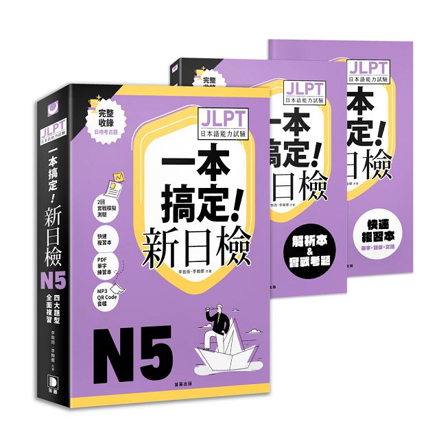 一本搞定！新日檢JLPT日本語能力試驗N5：四大題型全面複習（附二回模擬試題與詳細解析、考前快速複習本、線上PDF單字練習本、QR Code線上音檔）