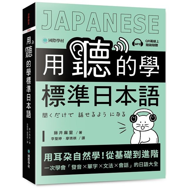 用聽的學標準日本語:用耳朵自然學!從基礎到進階,一次學會「發音、單字、文法、會話」的日語大全(附隨掃隨聽QR碼線上音檔)