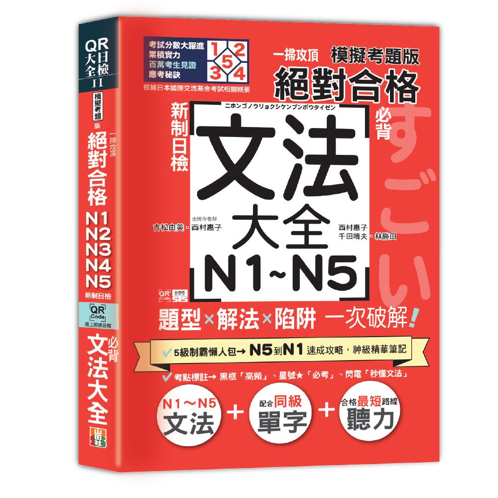 一掃攻頂【模擬考題版】新制日檢 絕對合格!N1∼N5必背文法大全:題型×解法×陷阱一次破解
