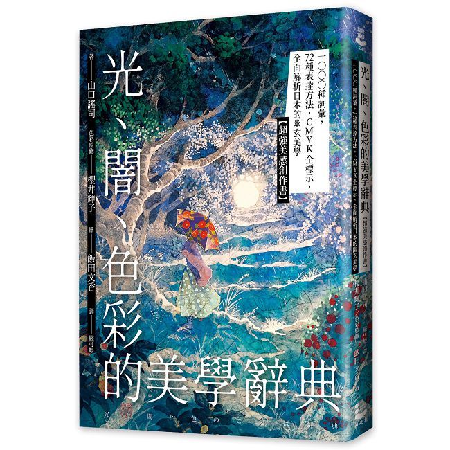 光、闇、色彩的美學辭典【超強美感創作書】