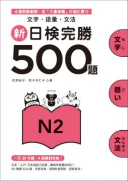新日檢完勝500題N2：文字．語彙．文法