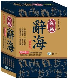 新編辭海(25)(軟精裝)