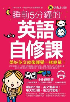 睡前5分鐘的英語自修課 附1mp3 Pchome 24h書店