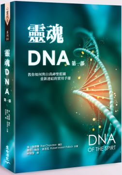 靈魂DNA(第一部)教你如何與自我神聖藍圖重新連結的實用手冊
