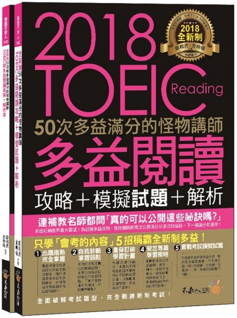 全新制50次多益滿分的怪物講師TOEIC多益閱讀攻略+模擬試題+解析(2書+防水書套)