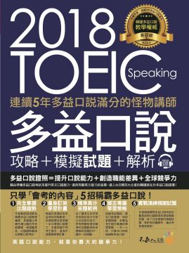 連續5年多益口說滿分的怪物講師TOEIC多益口說攻略+模擬試題+解析(附1CD+防水書套)