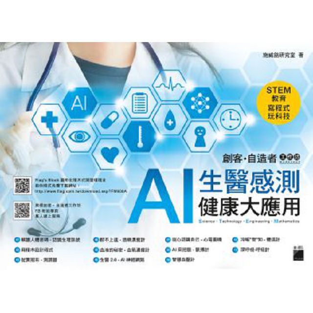 AI 生醫感測健康大應用