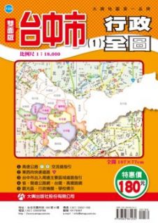 台中市行政全圖（1）|周宇廷|9789863861232/9863861235|大輿出版