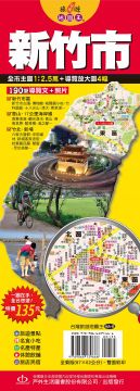 台灣旅遊地圖王：新竹市|戶外生活圖書|9789866139666/9866139662|戶外生活