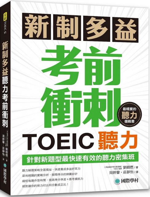新制多益TOEIC聽力考前衝刺:針對新題型最快速有效的聽力密集班!(附MP3+QR碼線上音檔)