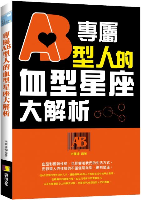 專屬ab型人的血型星座大解析 Pchome 全球購物 書店